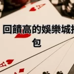 出金快、回饋高的娛樂城推薦懶人包