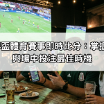 2026世界盃體育賽事即時比分：掌握最新戰報與場中投注最佳時機