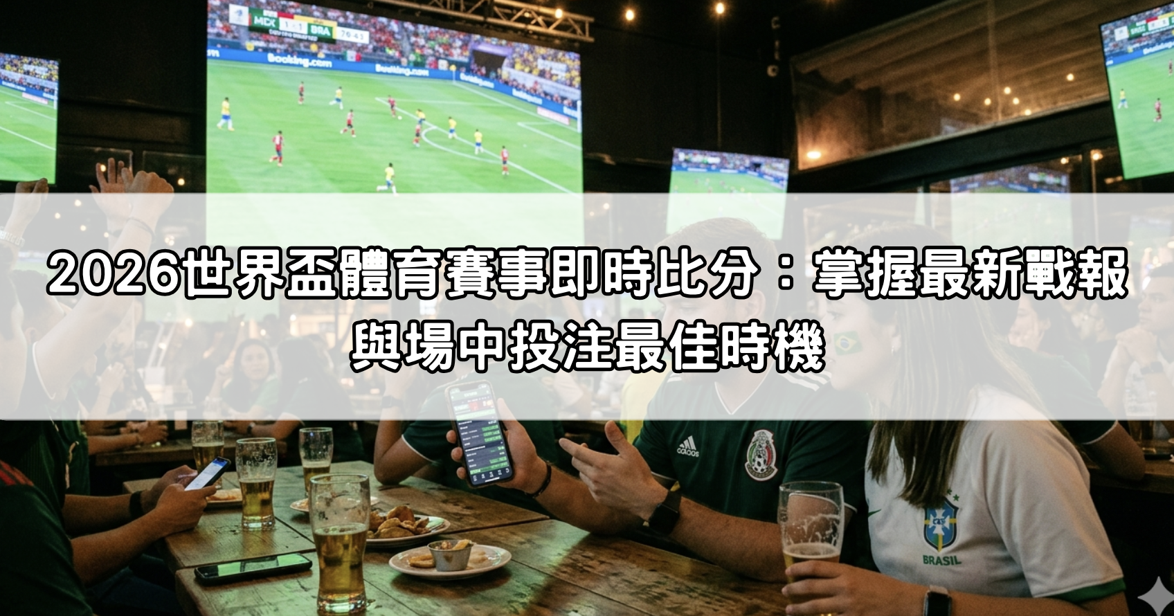 2026世界盃體育賽事即時比分：掌握最新戰報與場中投注最佳時機