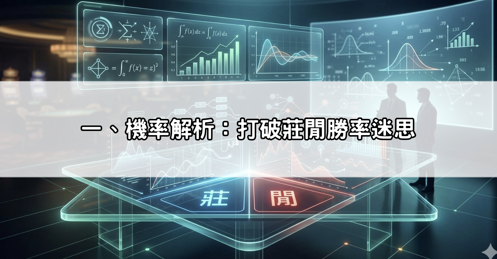 一、機率解析：打破莊閒勝率迷思