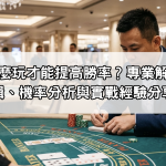 百家樂怎麼玩才能提高勝率？專業解析下注邏輯、機率分析與實戰經驗分享
